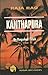 Kanthapura - Raja Rao by R. Tilak
