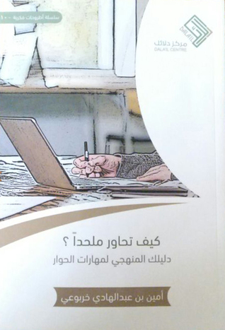 كيف تحاور ملحدا؟ (Unknown Binding)