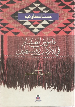 قاموس العشائر في الأردن وفلسطين (Unknown Binding)