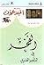 الفخر في الشعر العربي by سراج الدين محمد