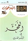 الفخر في الشعر العربي by سراج الدين محمد الفخر في الشعر العربي by سراج الدين محمد