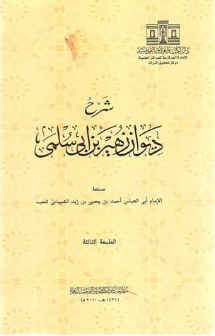 شرح ديوان زهير بن أبي سلمى