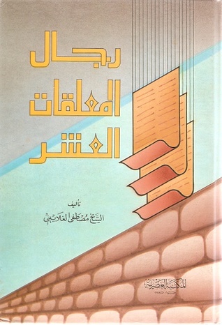 رجال المعلقات العشر