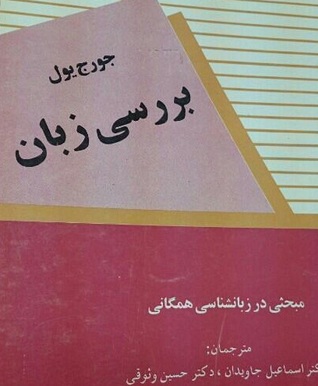 بررسی زبان: مبحثی در زبانشناسی همگانی