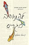 להתאהב בגרייס