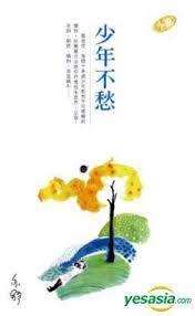 少年不愁 (Paperback)