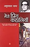 मेरी प्रिय कहानियाँ मेरी प्रिय कहानियाँ