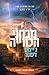 מבחני הכווייה (Maze Runner, #2)