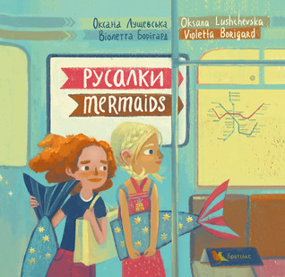 Русалки / Mermaids (Paperback)