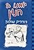 יומנו של חנון 2: רודריק שולט (Diary of a Wimpy Kid, #2)
