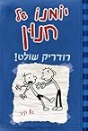 יומנו של חנון 2: ...