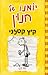 יומנו של חנון 4 by Jeff Kinney