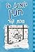 יומנו של חנון 6 by Jeff Kinney