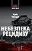 Небезпека рецидиву (Mikael Brenne #2)