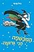 המכשפה הכי גרועה (Worst Witch, #1)