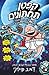 קפטן תחתונים 7 - נגד נער הנזלת הנבזי - חלק 2 (Captain Underpants, #7)