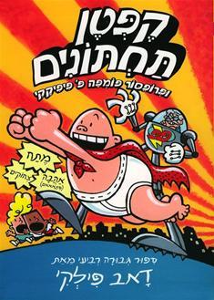 קפטן תחתונים 4 - ופרפוסר פומפה פ` פיפיקקי (Captain Underpants, #4)
