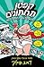 הרפתקאות קפטן תחתונים והאסלות המחסלות (Captain Underpants, #2)