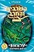 השרביט והחרב 7 - על זרותון הדיונון המפלצתי (Beast Quest, #7)