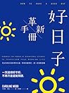 好日子革新手冊