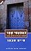 כעפעפי שחר by Haim Sabato
