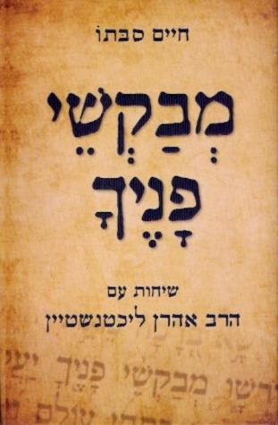 מבקשי פניך - שיחות עם הרב אהרן ליכטנשטיין (Hardcover)