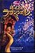 塔の上のラプンシェル  (ディズニーアニメ小説版）