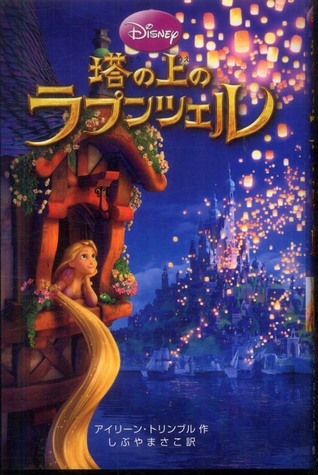 塔の上のラプンシェル ディズニーアニメ小説版 By Irene Trimble
