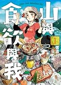 山與食欲與我 1