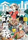山與食欲與我 1