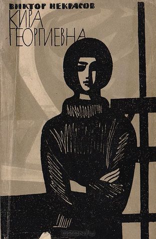Кира Георгиевна (Paperback)