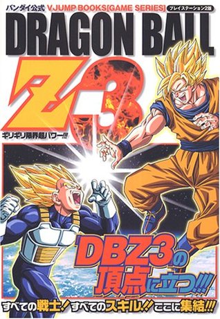 DRAGON BALL Z3ギリギリ限界超(スーパー)パワー!!!