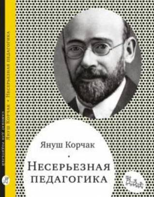 Несерьёзная педагогика (Paperback)