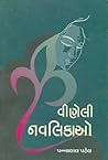 Vineli Navlikao (Gujarati Edition)