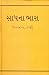 સાપના ભારા