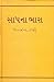 સાપના ભારા by ઉમાશંકર જોશી