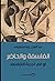 الفلسفة والحاضر أو في تجربة...