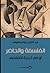 الفلسفة والحاضر أو في تجربة التفلسُف by عبدالعزيز بومسهولي