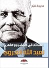 الحداثة في المشروع الفكري لعبدالله العروي الحداثة في المشروع الفكري لعبدالله العروي