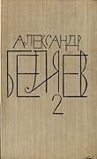 Последний человек из Атлантиды. Продавец воздуха. Когда погаснет свет [Собрание сочинений в 8 томах, том 2]