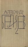 Последний человек из Атлантиды. Продавец воздуха. Когда погаснет свет [Собрание сочинений в 8 томах, том 2]