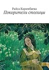 Покорители столицы (Russian Edition)