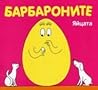 Барбароните: Яйцата Барбароните: Яйцата