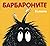 Барбароните: Бълхите