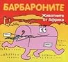 Барбароните: Животните от Африка