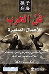 فن الحرب للأعمال...