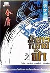 มังกรทลายฟ้า (เล่ม 2)