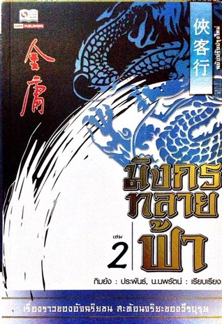 มังกรทลายฟ้า (เล่ม 2)