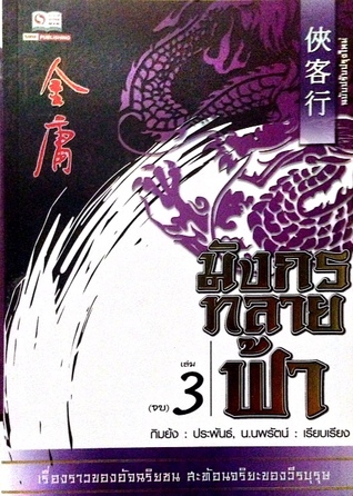 มังกรทลายฟ้า (เล่ม 3)
