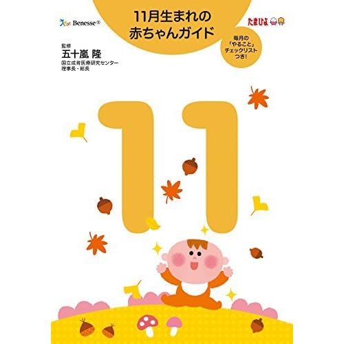 11月生まれの赤ちゃんガイド By 五十嵐隆